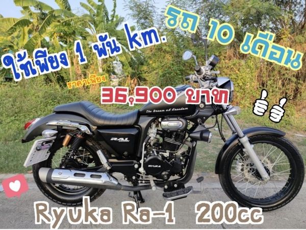 รถ 10 เดือน Ryuka Ra-1 200cc ใช้เพียง 1 พัน km. รูปที่ 0